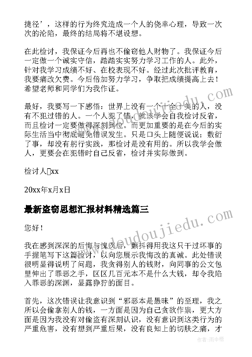 2023年盗窃思想汇报材料(汇总9篇)