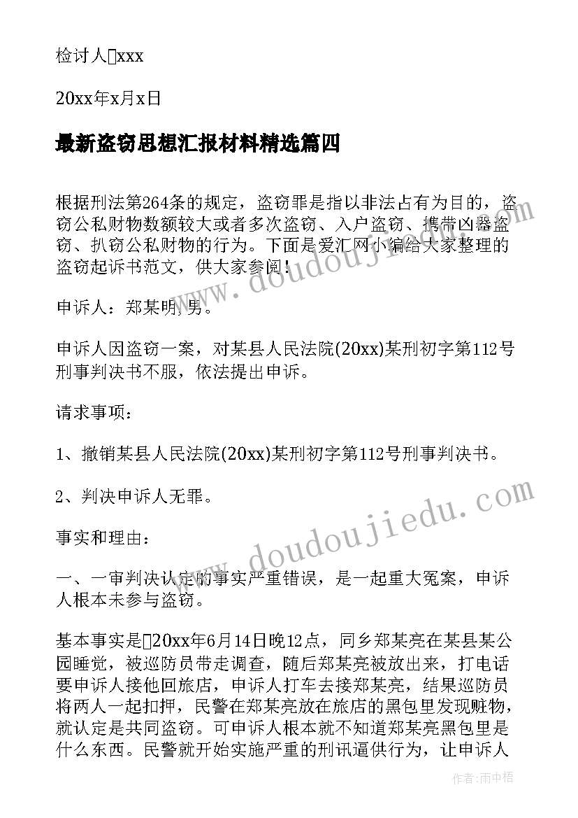 2023年盗窃思想汇报材料(汇总9篇)