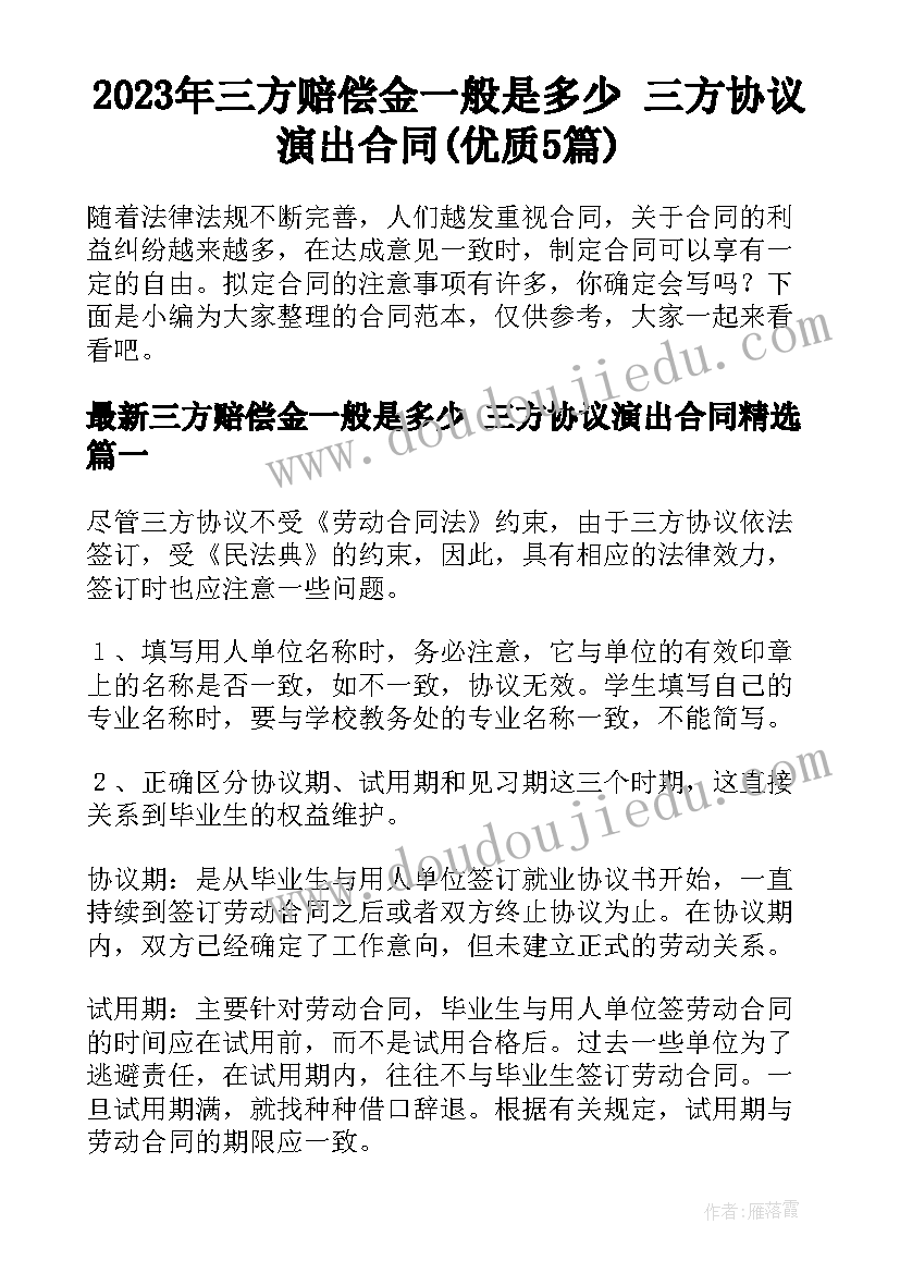 2023年三方赔偿金一般是多少 三方协议演出合同(优质5篇)