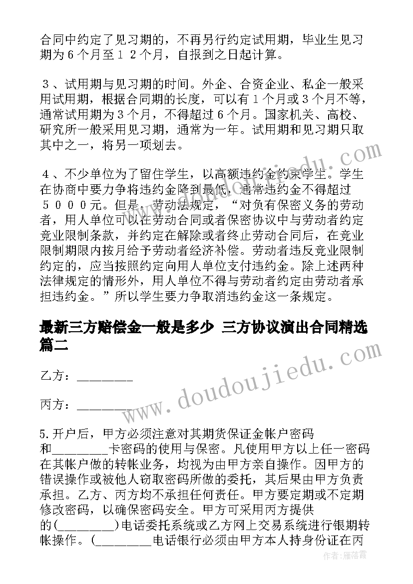 2023年三方赔偿金一般是多少 三方协议演出合同(优质5篇)