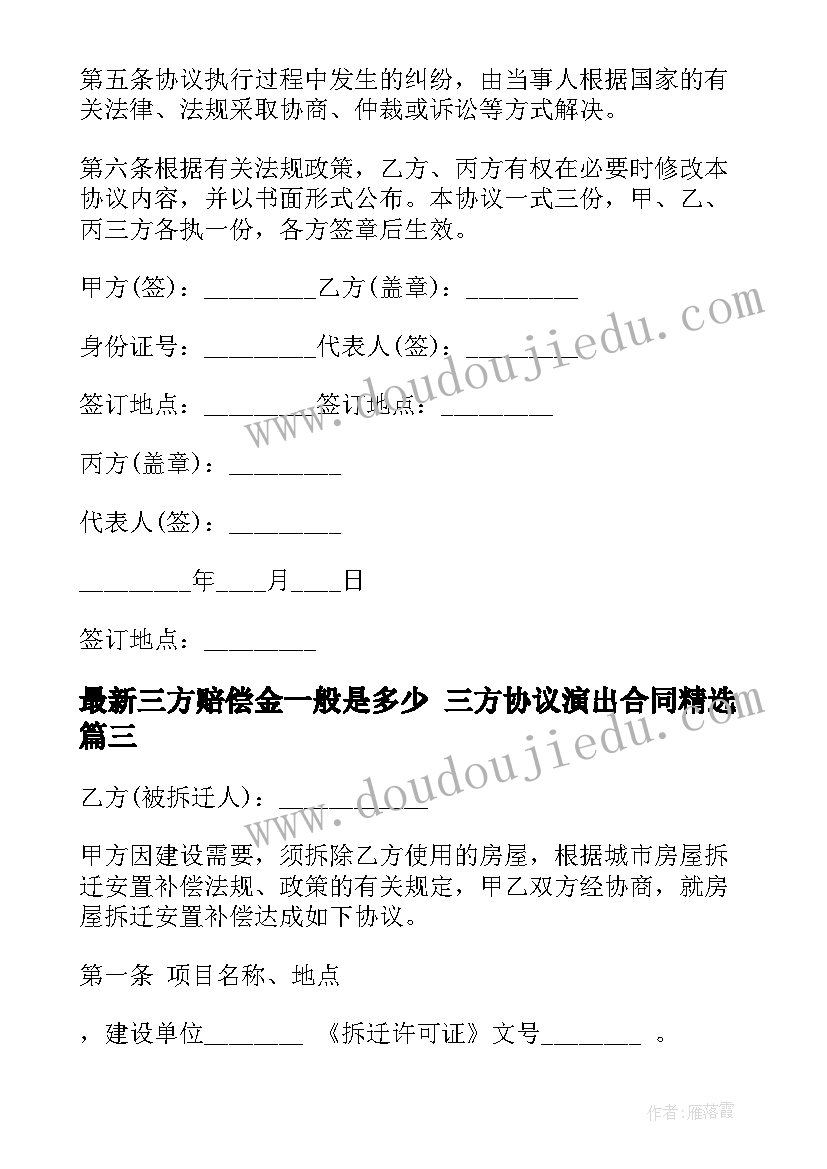 2023年三方赔偿金一般是多少 三方协议演出合同(优质5篇)