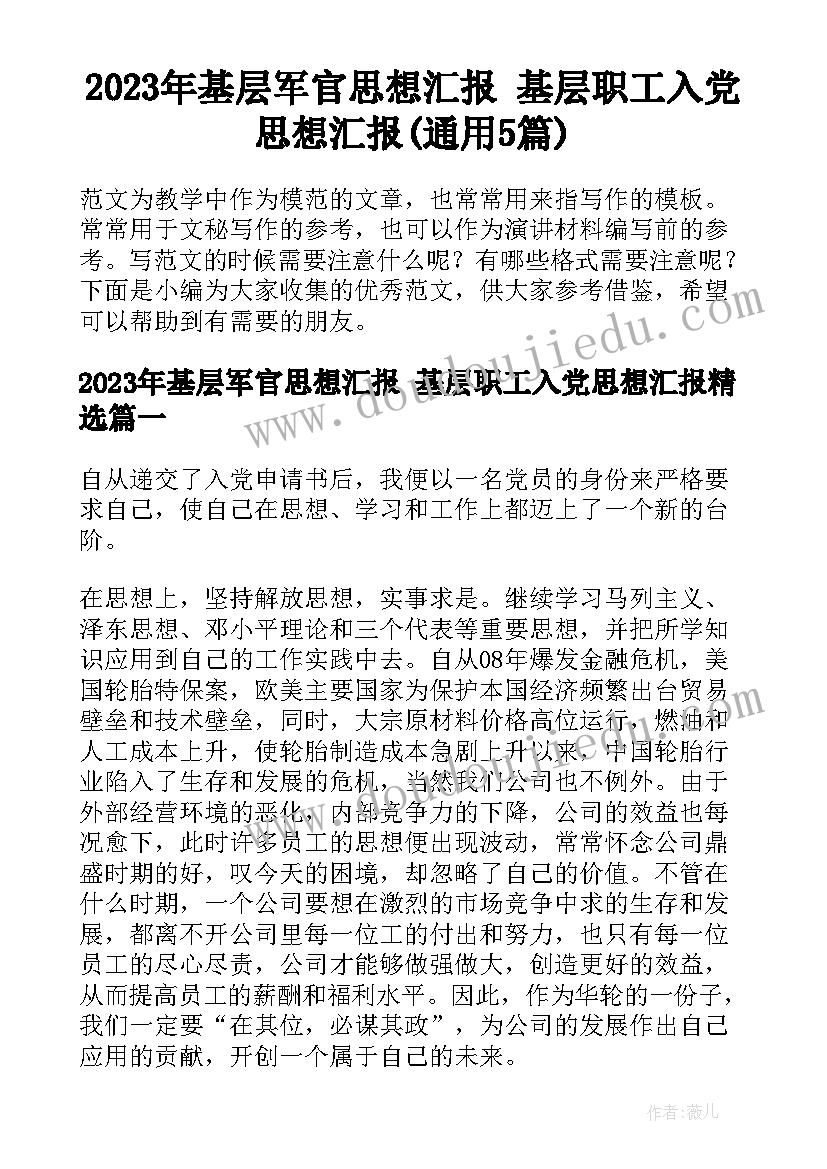 2023年基层军官思想汇报 基层职工入党思想汇报(通用5篇)