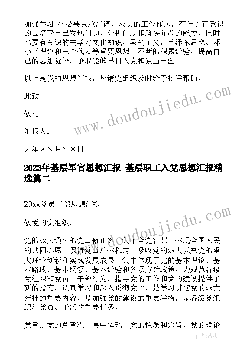 2023年基层军官思想汇报 基层职工入党思想汇报(通用5篇)