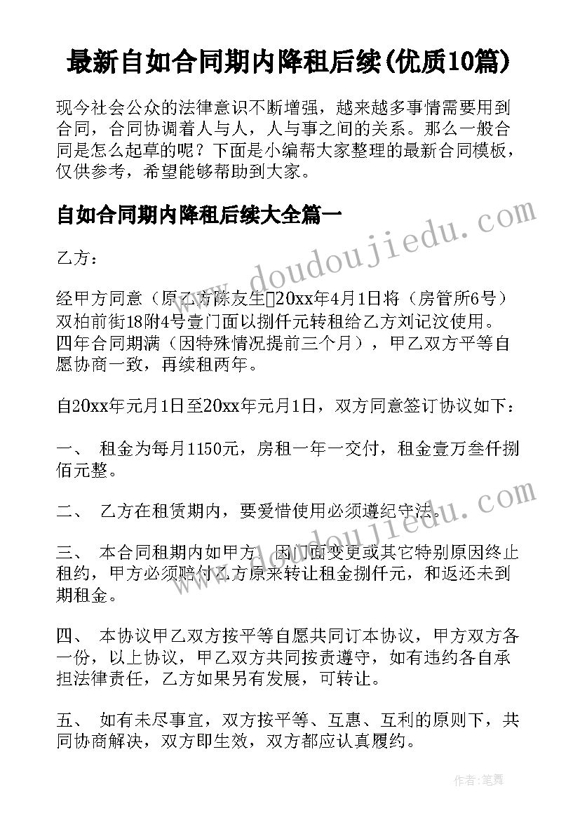 最新自如合同期内降租后续(优质10篇)