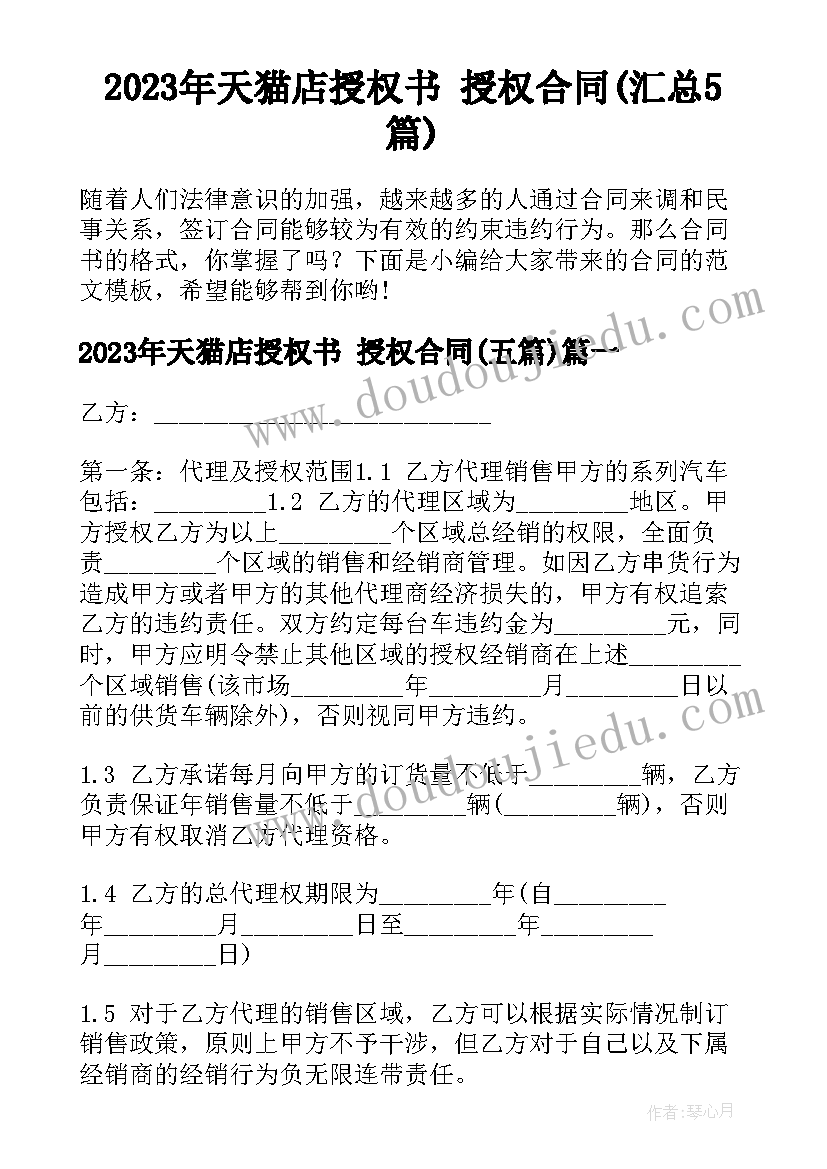 2023年天猫店授权书 授权合同(汇总5篇)