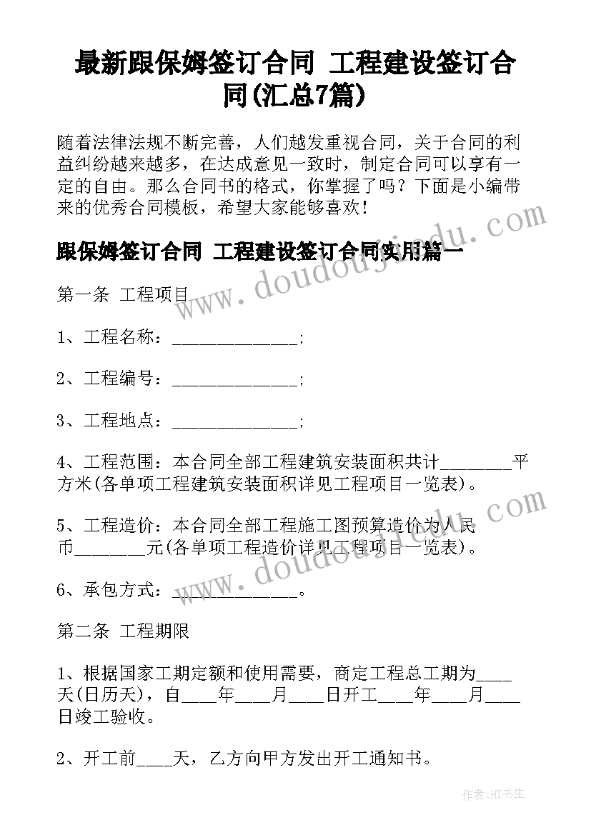 最新跟保姆签订合同 工程建设签订合同(汇总7篇)