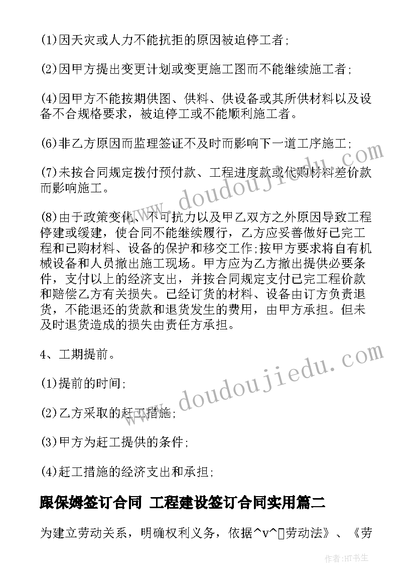 最新跟保姆签订合同 工程建设签订合同(汇总7篇)