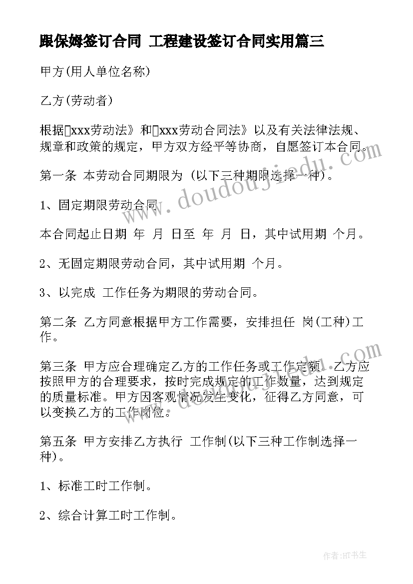 最新跟保姆签订合同 工程建设签订合同(汇总7篇)