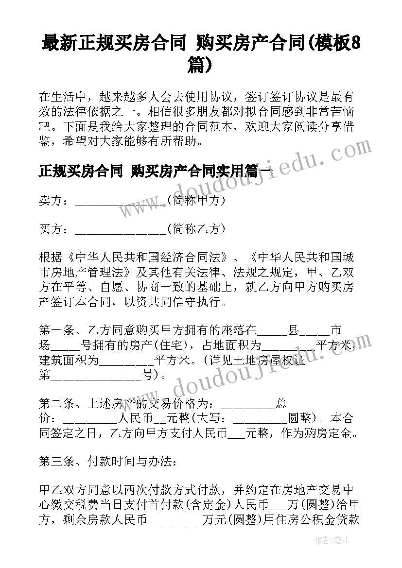 最新正规买房合同 购买房产合同(模板8篇)