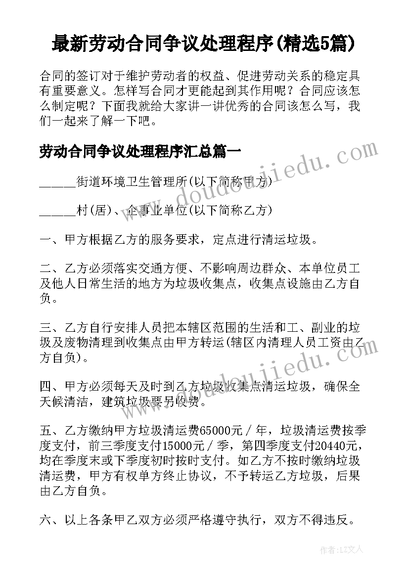 最新劳动合同争议处理程序(精选5篇)