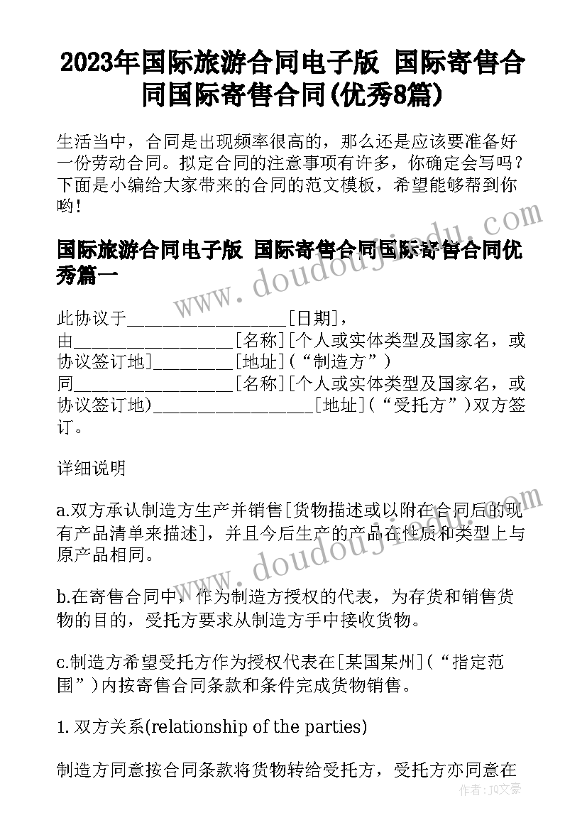 2023年国际旅游合同电子版 国际寄售合同国际寄售合同(优秀8篇)