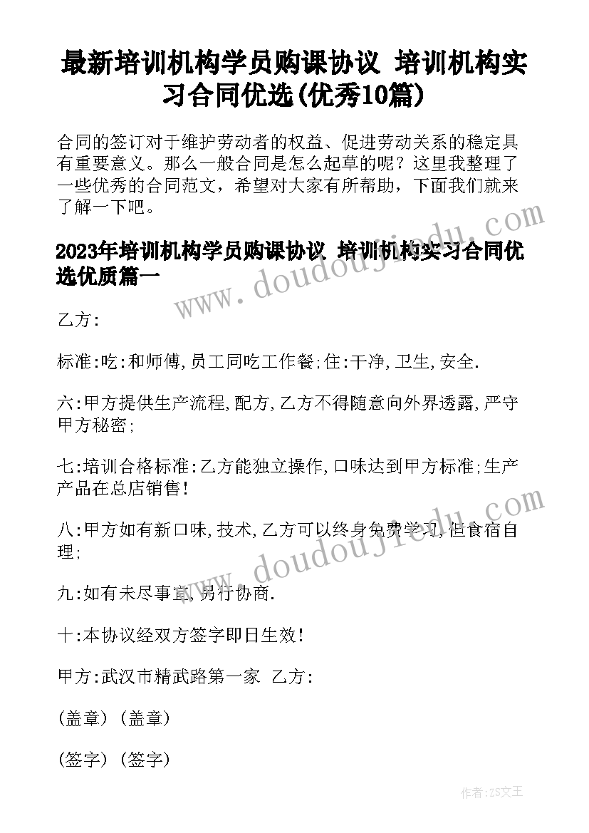 最新培训机构学员购课协议 培训机构实习合同优选(优秀10篇)