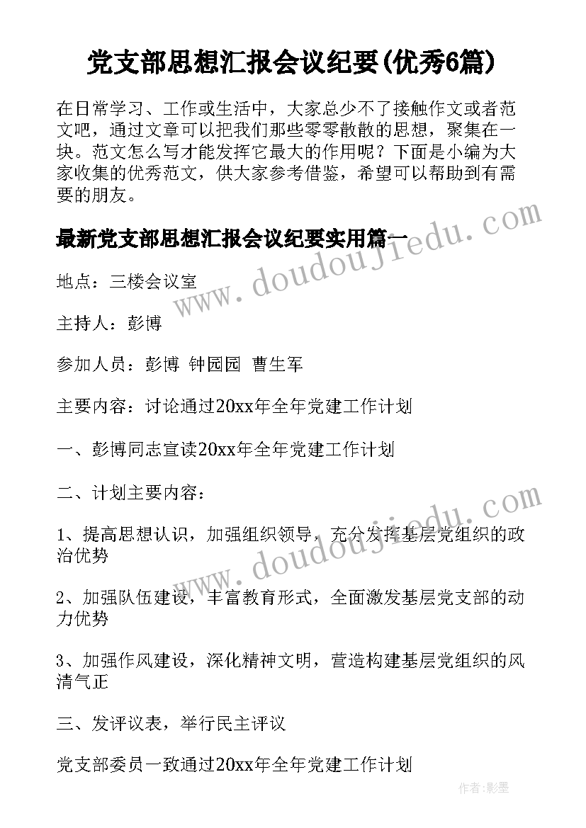 党支部思想汇报会议纪要(优秀6篇)