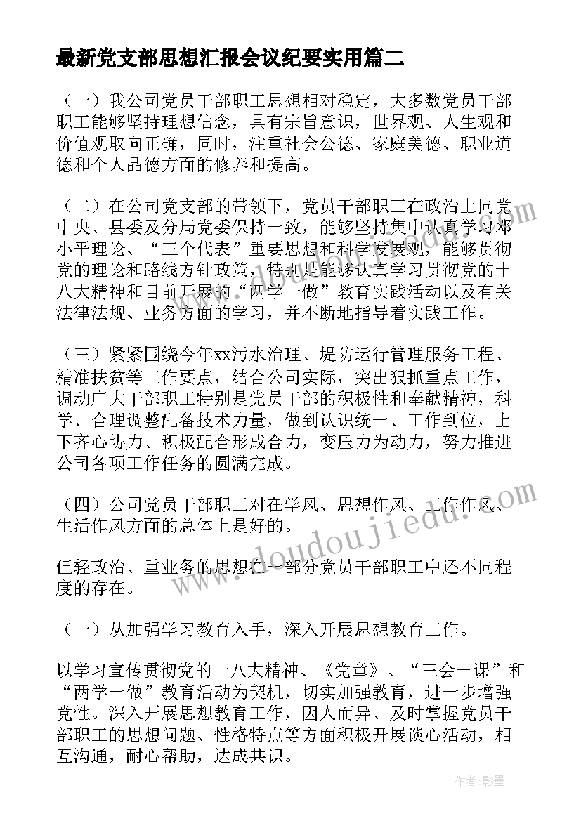 党支部思想汇报会议纪要(优秀6篇)