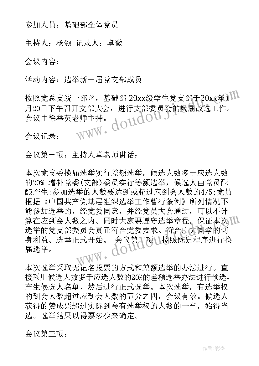 党支部思想汇报会议纪要(优秀6篇)