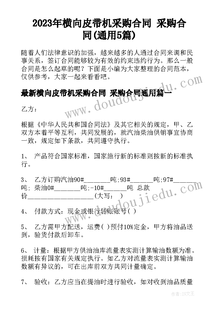 2023年横向皮带机采购合同 采购合同(通用5篇)