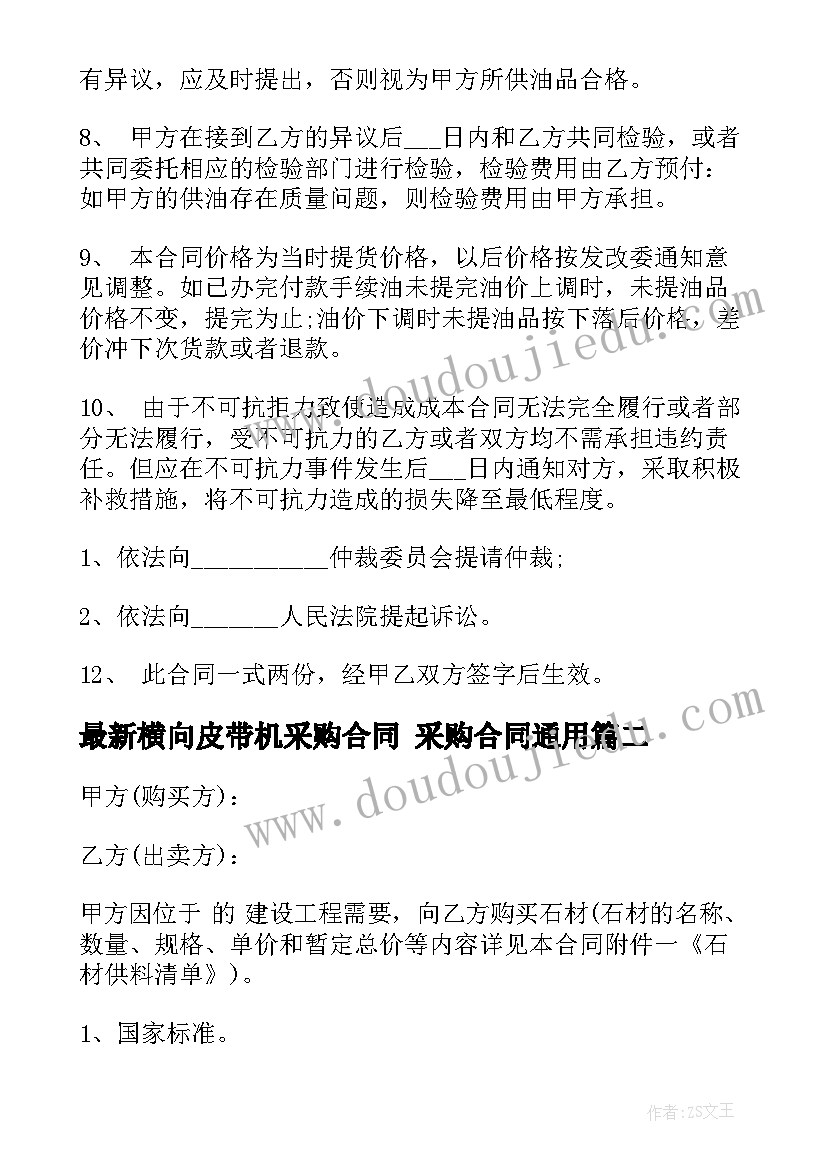 2023年横向皮带机采购合同 采购合同(通用5篇)