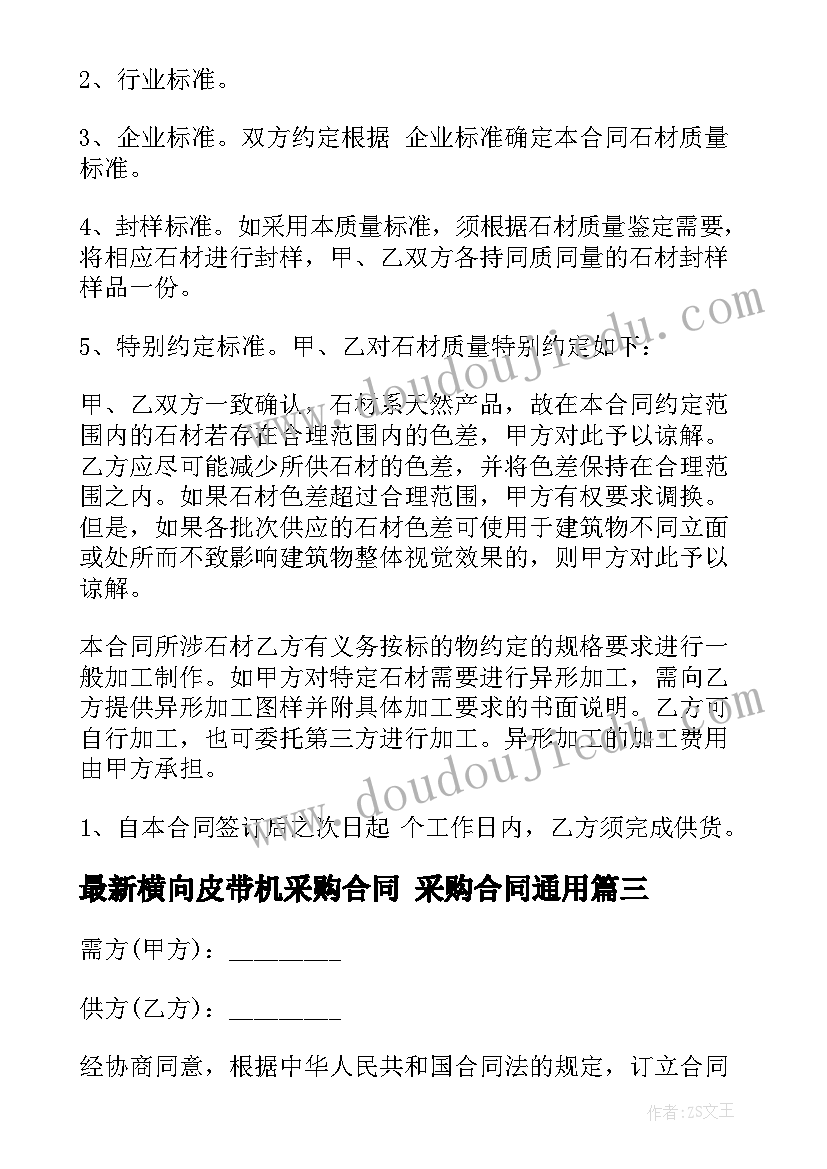 2023年横向皮带机采购合同 采购合同(通用5篇)