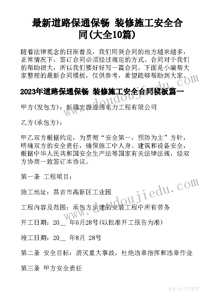 最新道路保通保畅 装修施工安全合同(大全10篇)