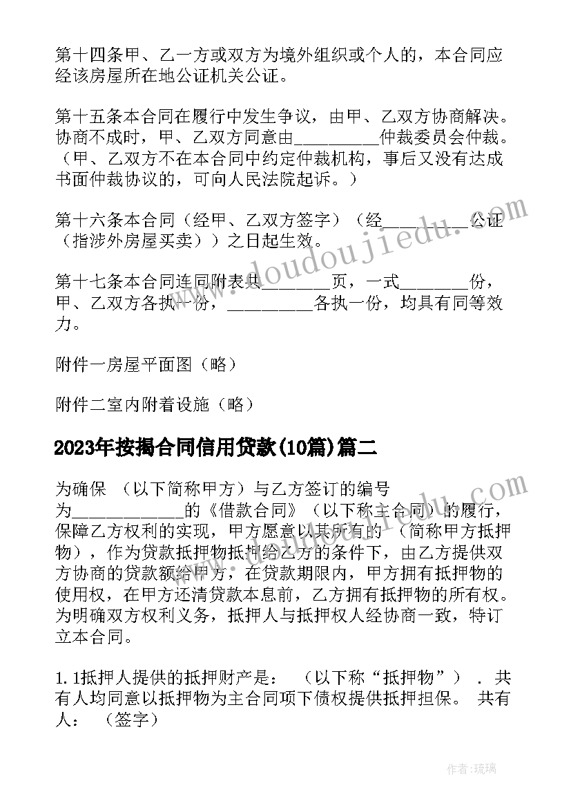 最新按揭合同信用贷款(优秀9篇)