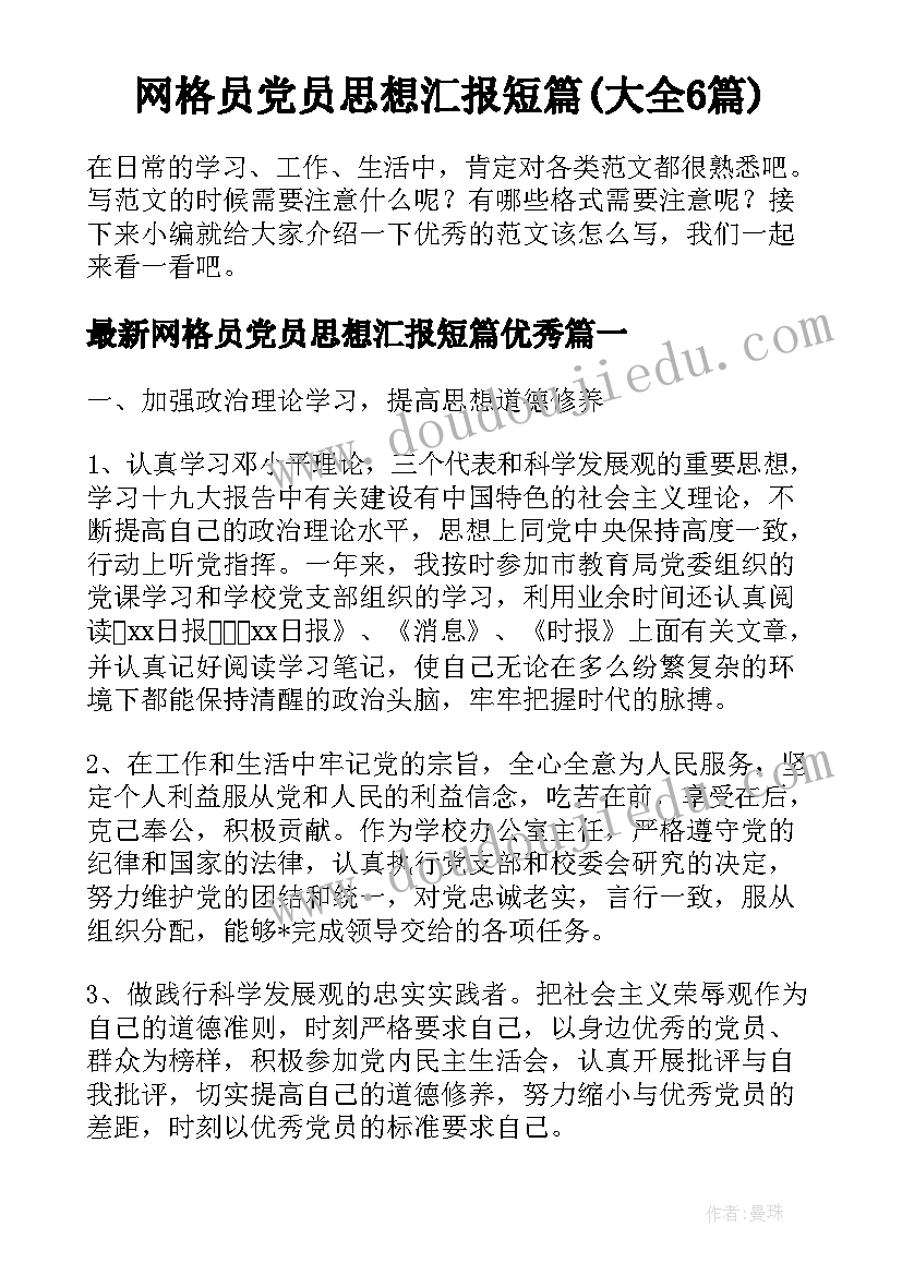 网格员党员思想汇报短篇(大全6篇)