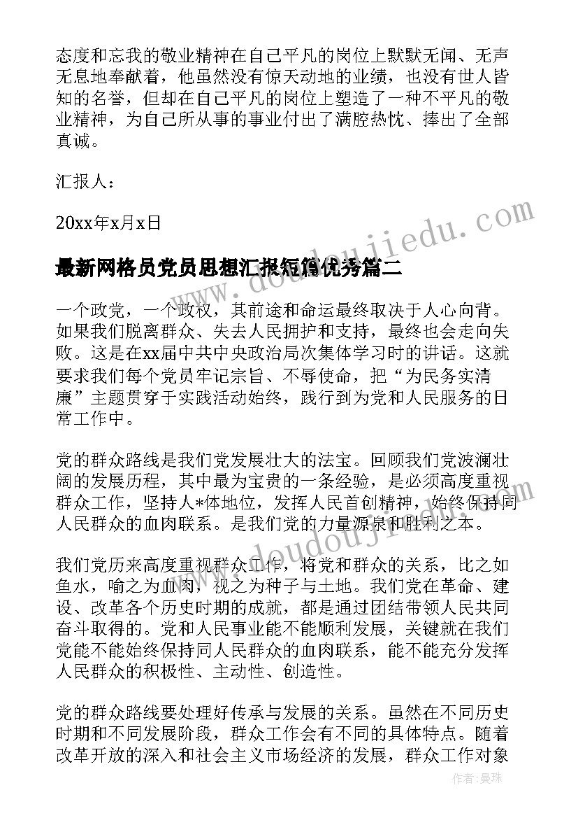 网格员党员思想汇报短篇(大全6篇)