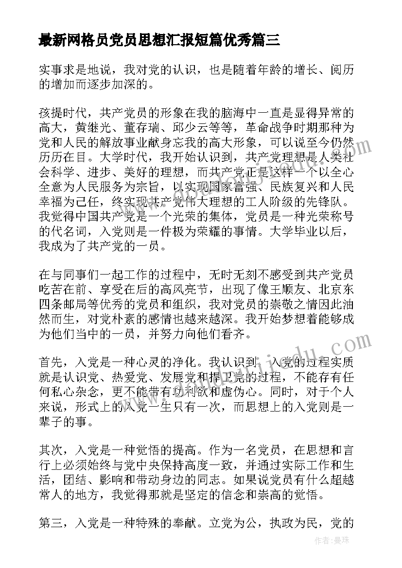 网格员党员思想汇报短篇(大全6篇)