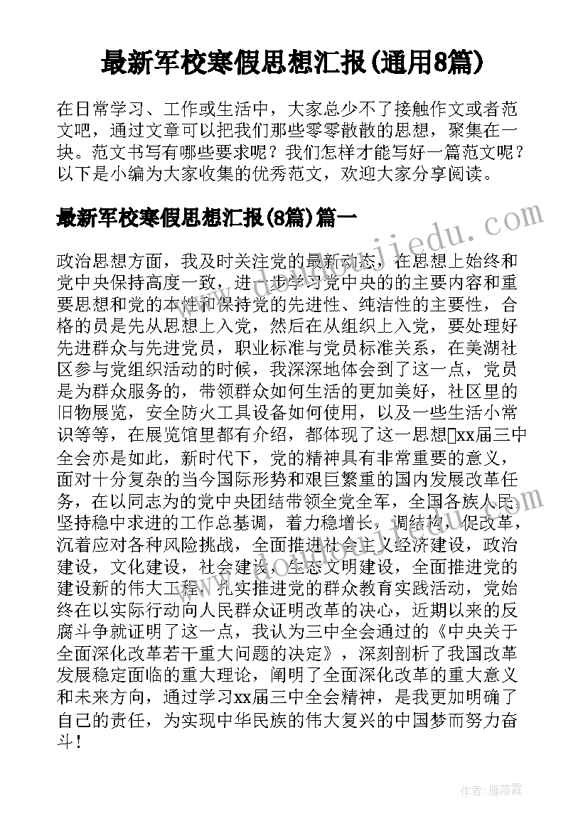 最新军校寒假思想汇报(通用8篇)