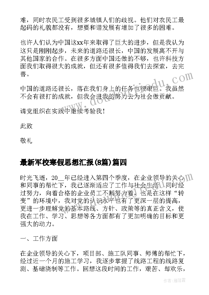 最新军校寒假思想汇报(通用8篇)