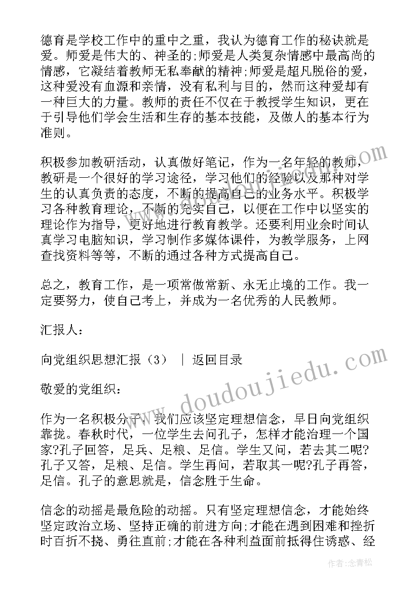 最新两新组织工作总结 向党组织思想汇报(精选8篇)