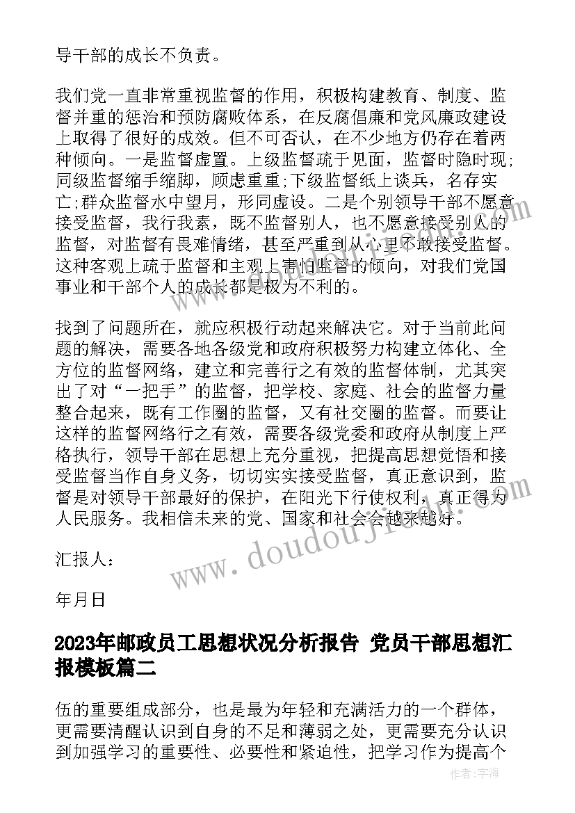 最新邮政员工思想状况分析报告 党员干部思想汇报(优秀6篇)