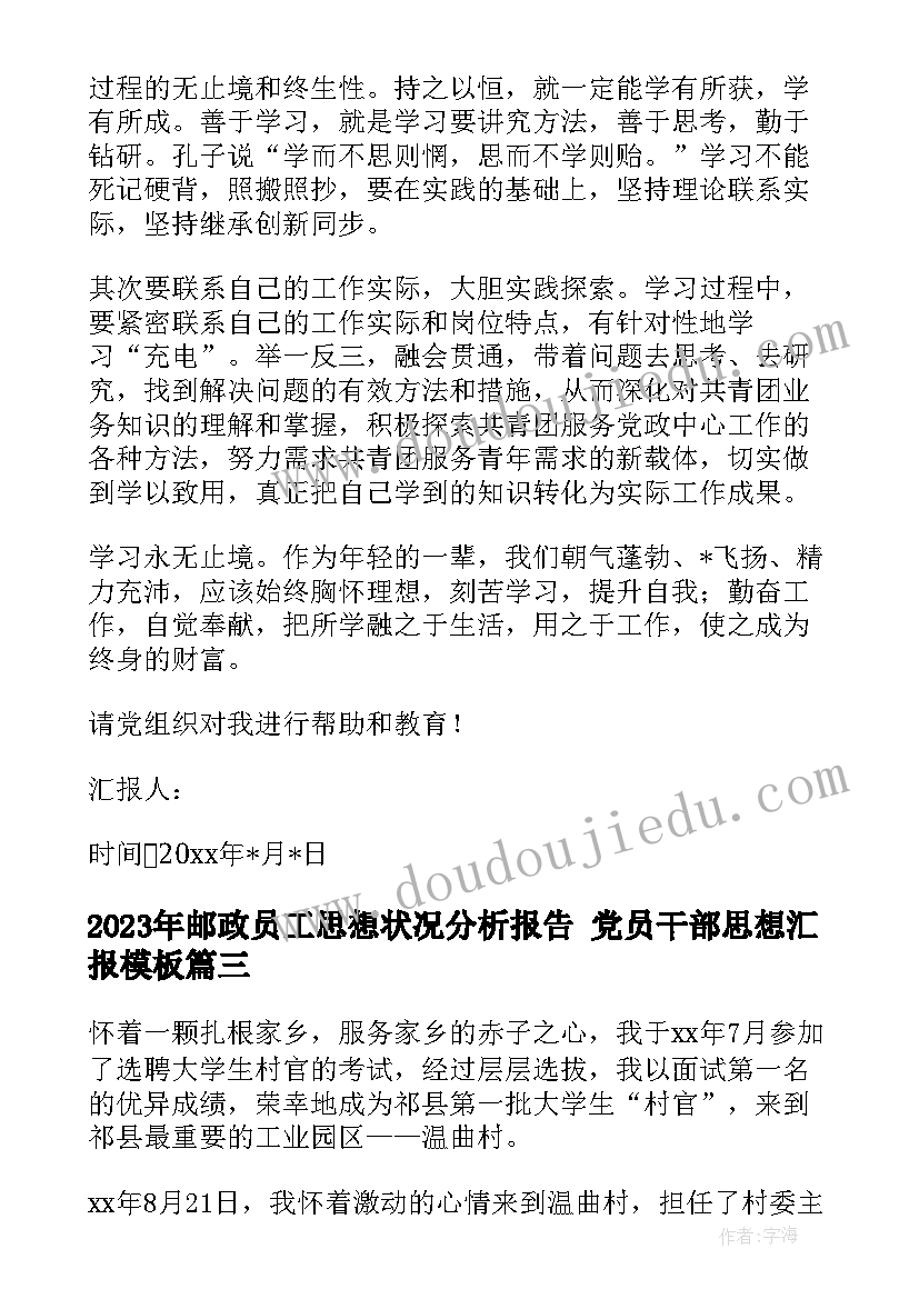 最新邮政员工思想状况分析报告 党员干部思想汇报(优秀6篇)