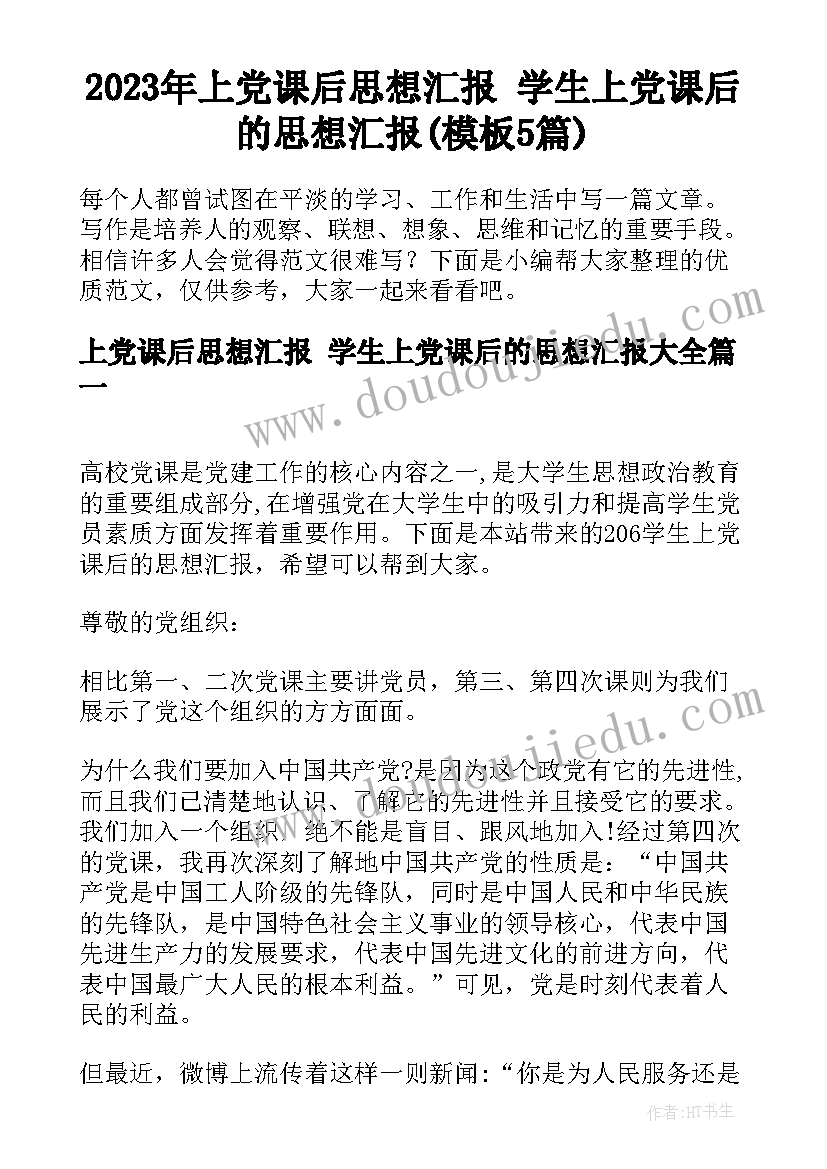 2023年上党课后思想汇报 学生上党课后的思想汇报(模板5篇)