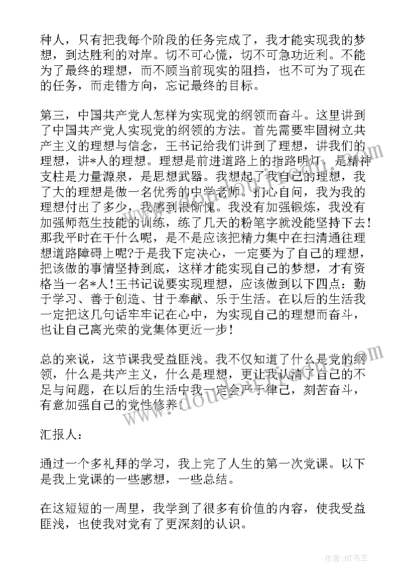 2023年上党课后思想汇报 学生上党课后的思想汇报(模板5篇)