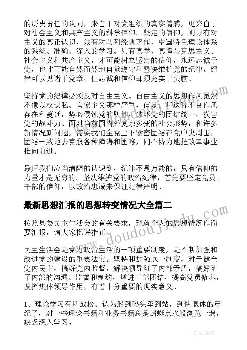 最新思想汇报的思想转变情况(汇总5篇)