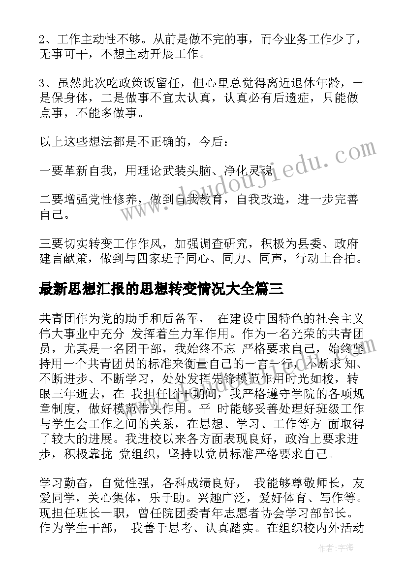 最新思想汇报的思想转变情况(汇总5篇)