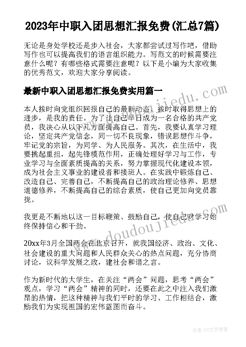 2023年中职入团思想汇报免费(汇总7篇)