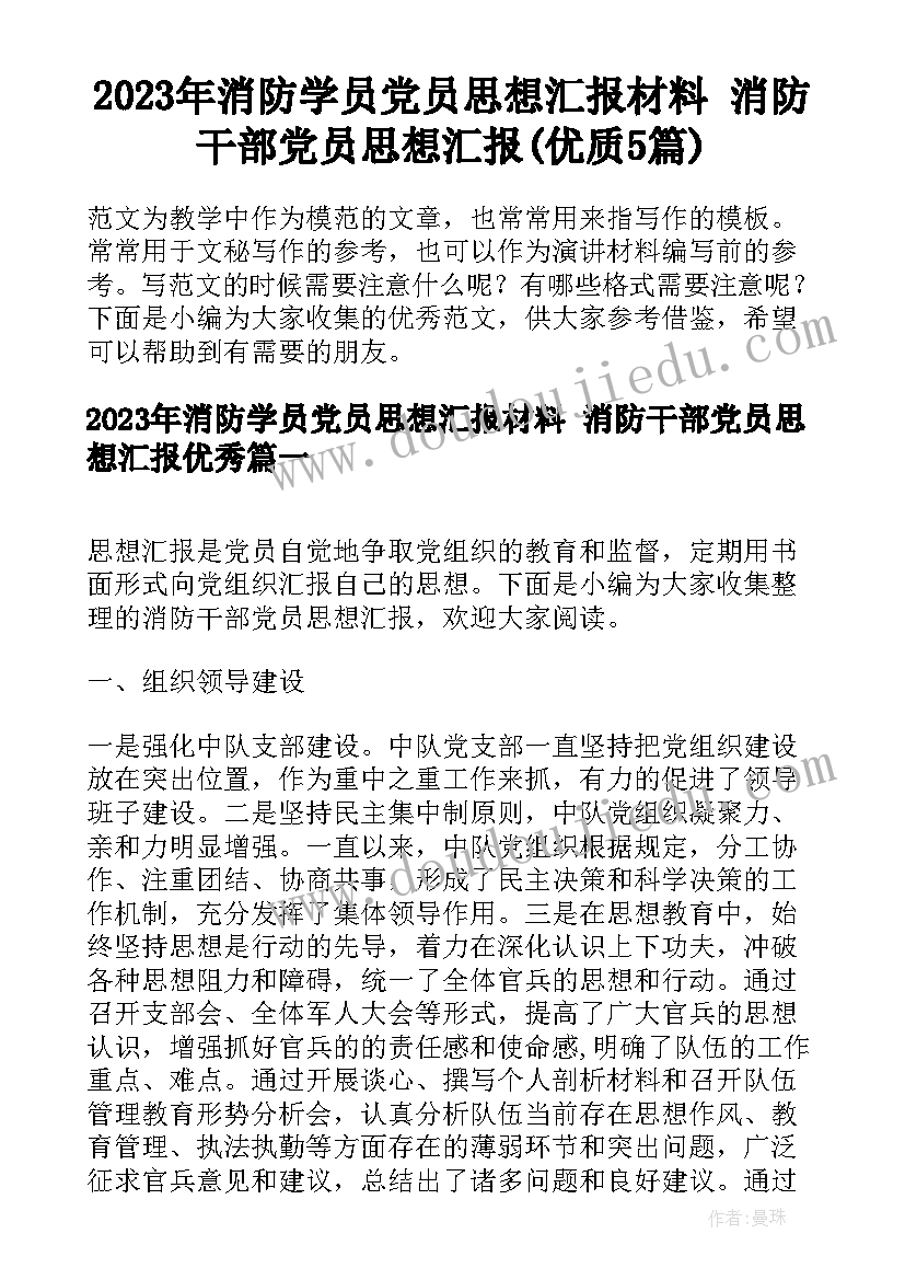 2023年消防学员党员思想汇报材料 消防干部党员思想汇报(优质5篇)