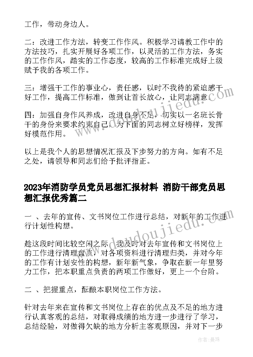 2023年消防学员党员思想汇报材料 消防干部党员思想汇报(优质5篇)