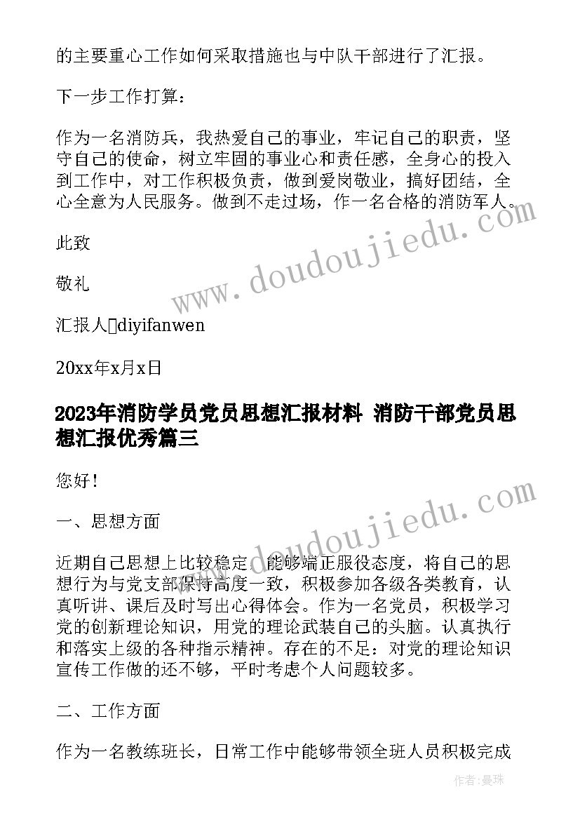 2023年消防学员党员思想汇报材料 消防干部党员思想汇报(优质5篇)