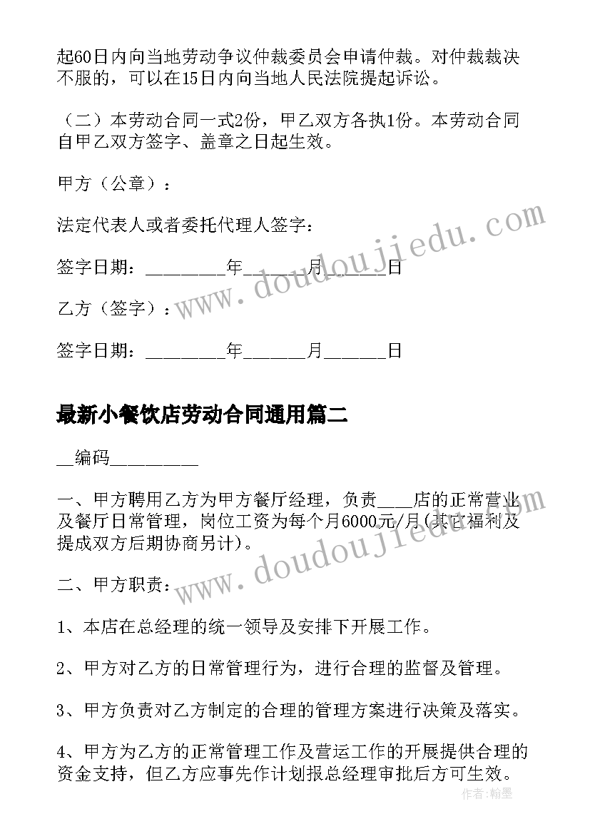 最新小餐饮店劳动合同(优秀9篇)