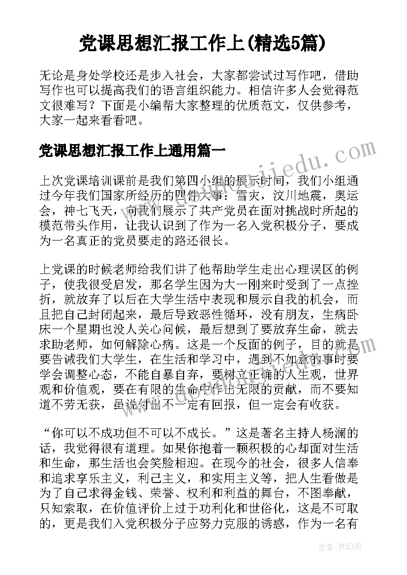 党课思想汇报工作上(精选5篇)