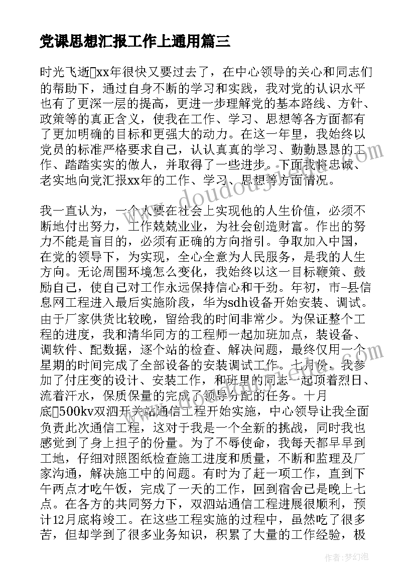 党课思想汇报工作上(精选5篇)