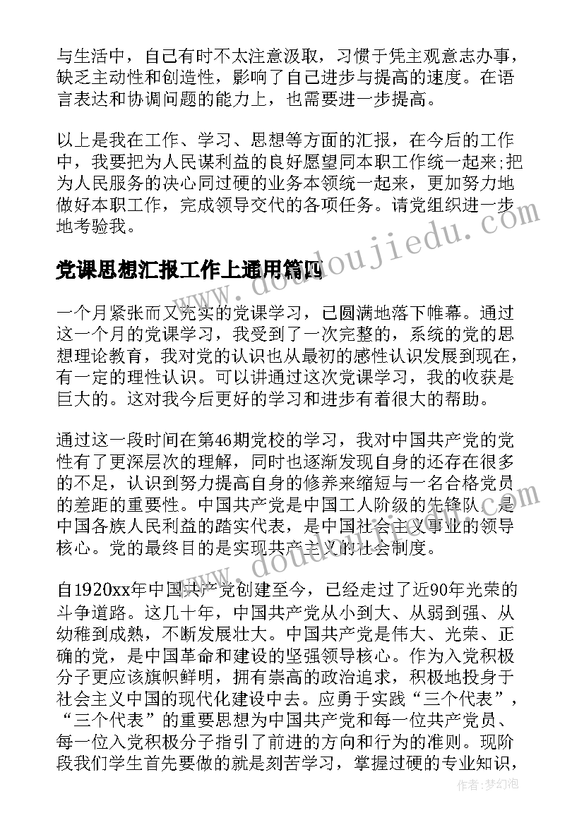 党课思想汇报工作上(精选5篇)