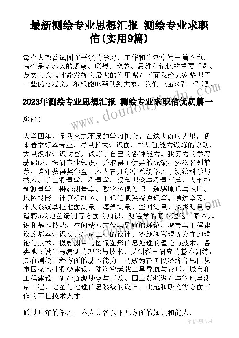 最新测绘专业思想汇报 测绘专业求职信(实用9篇)