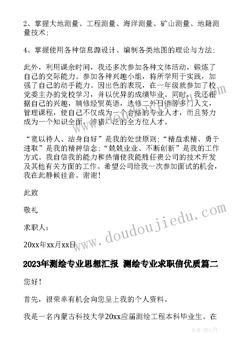 最新测绘专业思想汇报 测绘专业求职信(实用9篇)