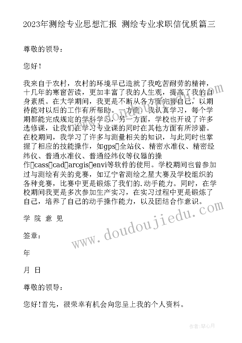 最新测绘专业思想汇报 测绘专业求职信(实用9篇)