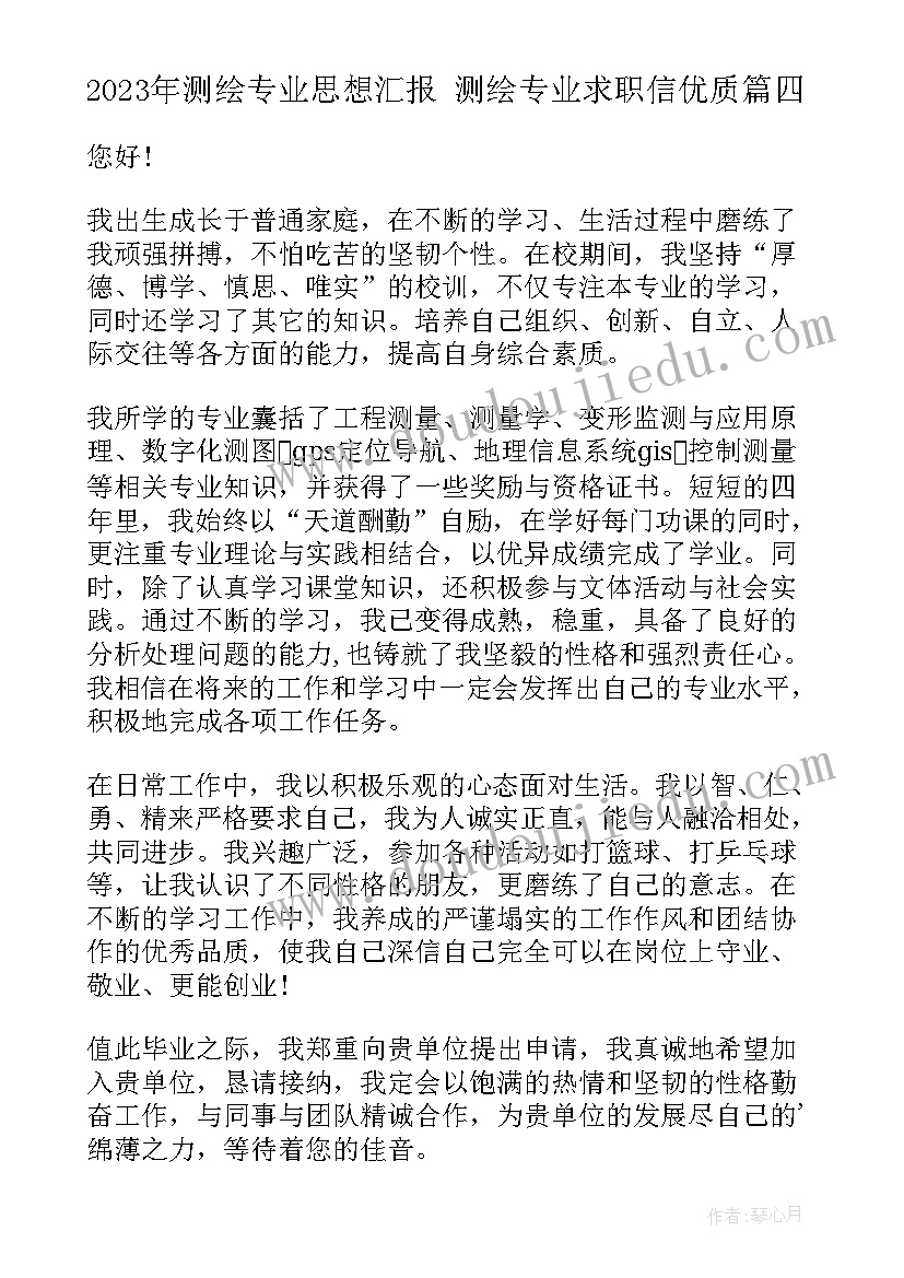 最新测绘专业思想汇报 测绘专业求职信(实用9篇)