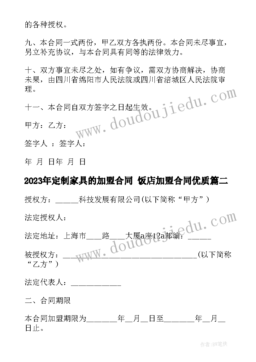 2023年定制家具的加盟合同 饭店加盟合同(优质8篇)