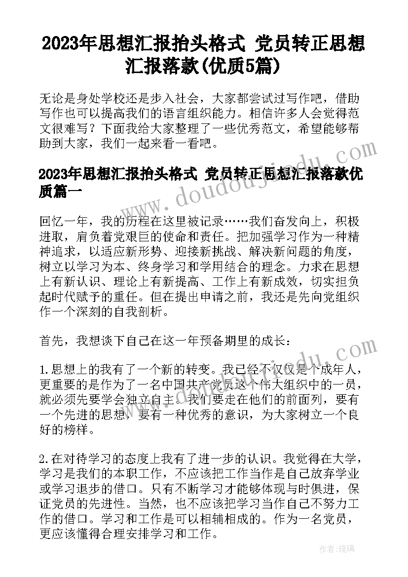 2023年思想汇报抬头格式 党员转正思想汇报落款(优质5篇)